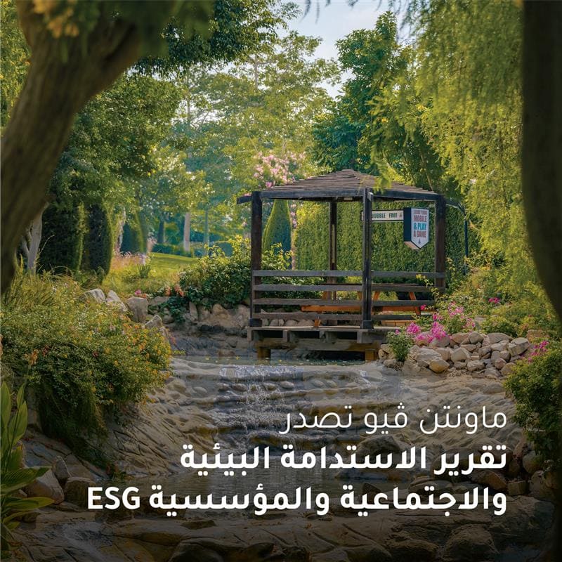 ماونتن فيو تؤكد التزامها بأفضل ممارسات الحوكمة البيئية لدعم تحقيق رؤية مصر 2030